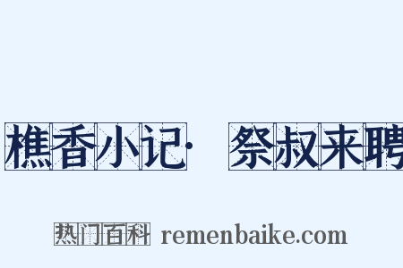 樵香小记·祭叔来聘是什么意思的图片